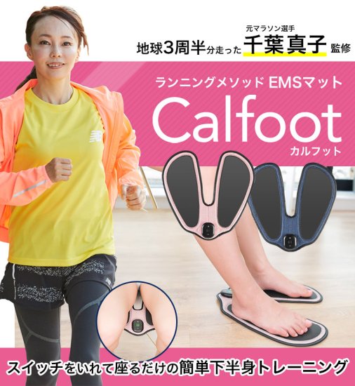 元マラソン選手千葉真子監修ランニングメソッドEMSマット『Calfoot（カルフット）』