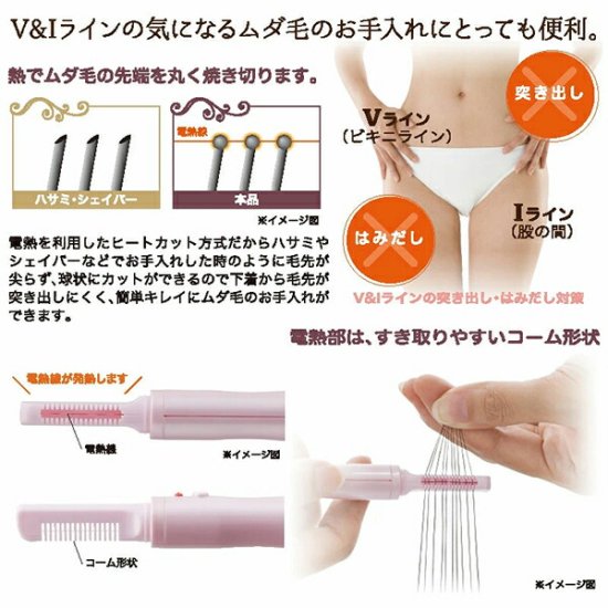 V&Iライン ヒートカッター 熱でムダ毛の先端を丸く焼き切ります電熱 ビキニライン 水着 ケア ヒートカッター Ｖライン ムダ毛 お手入れ アンダーヘア  処理 - テレビ通販商材サイト「ちあふるマーケット」公式通販サイト