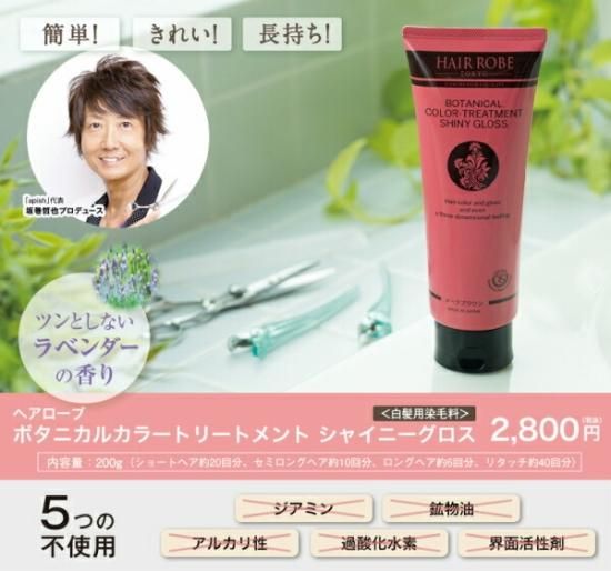 坂巻哲也プロデュース ヘアローブ ボタニカルカラートリートメント【内容量 200g】【カラー3色：ダークブラウン / ローズダークブラウン /  アッシュダークブラウン】 白髪 白髪染め - テレビ通販商材サイト「ちあふるマーケット」公式通販サイト