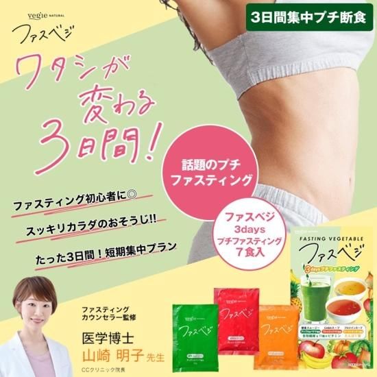 8箱　ファスベジ ワタシが変わる3日間！食べたい私のプチファスティング
