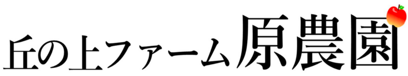 丘の上ファーム原農園