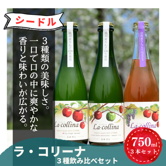 ラ・コリーナ」３種飲み比べセット - 丘の上ファーム原農園