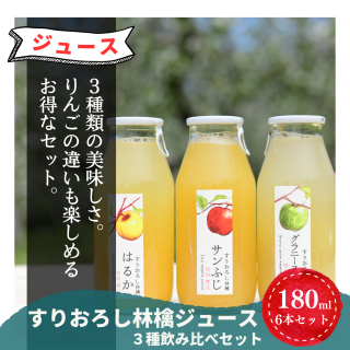すりおろし林檎ジュース３種飲み比べセット（180ml×6本）