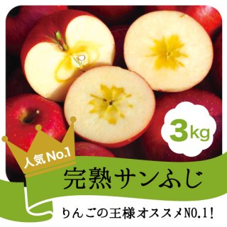 【りんごの王様】完熟サンふじ3kg