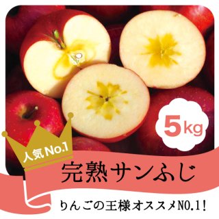 【りんごの王様】完熟サンふじ5kg