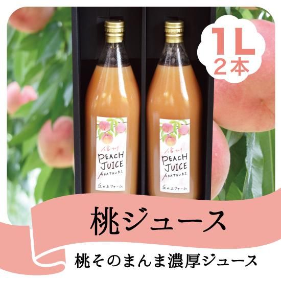 信州の農園で作った 桃そのまんま濃厚「桃ジュース」