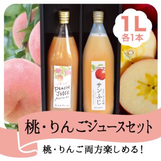 【濃厚】桃・りんごジュース1L各1本セット