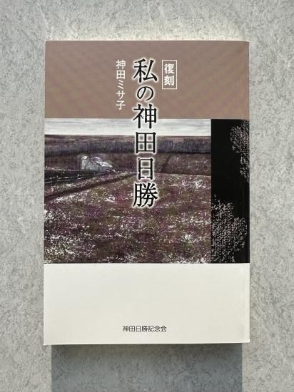 オンラインショップ | 神田日勝記念美術館公式ホームページ