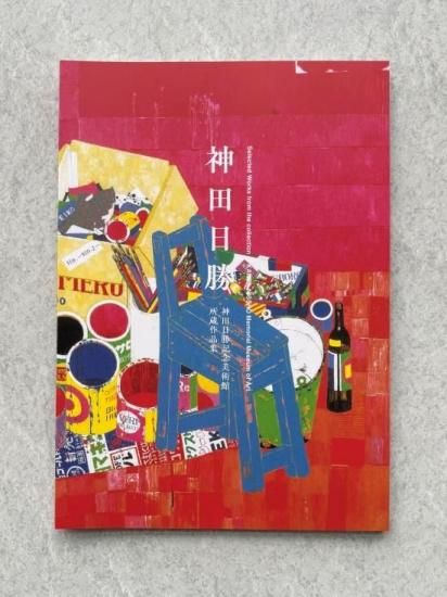 オンラインショップ | 神田日勝記念美術館公式ホームページ