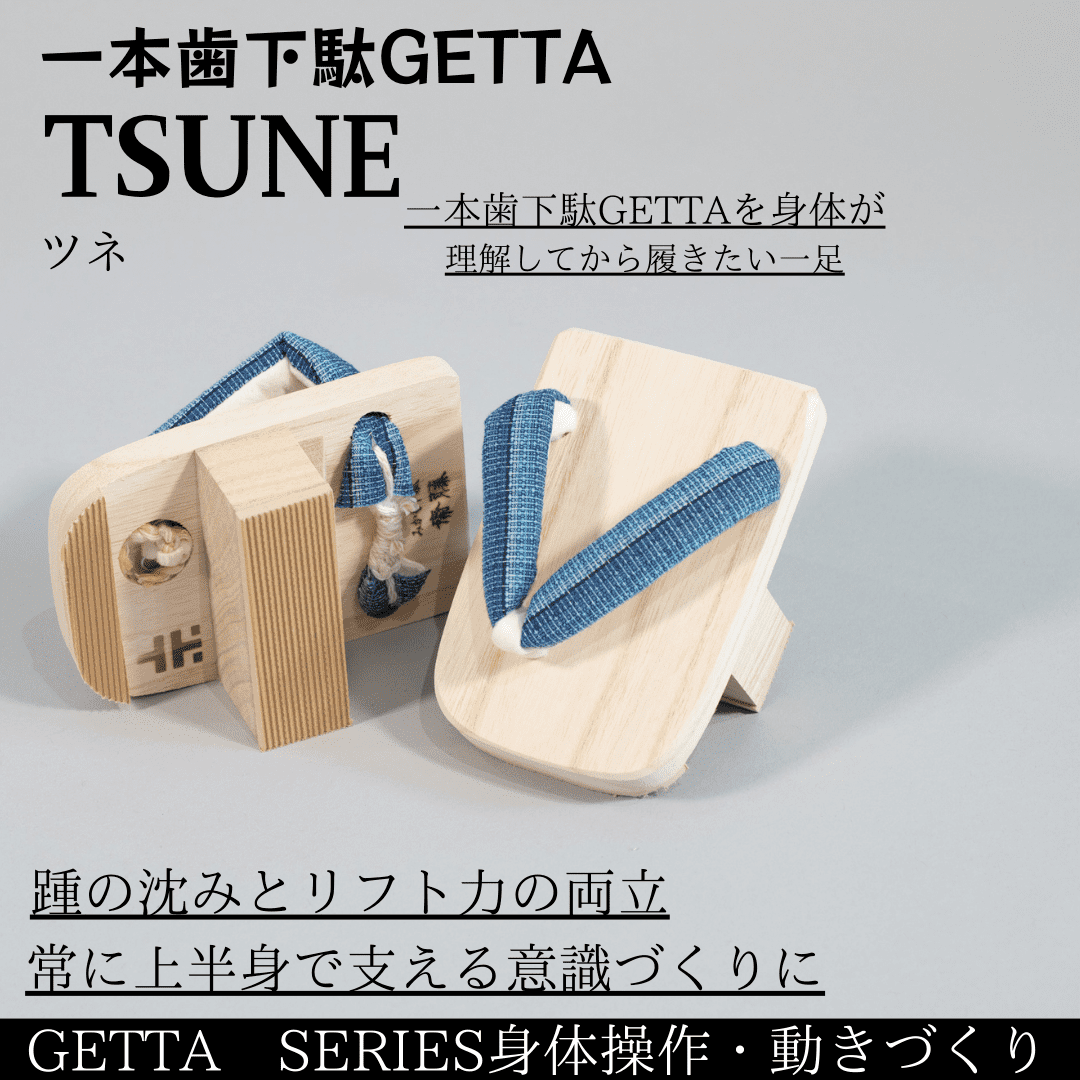 一本歯下駄GETTA TSUNE | 高重心とリフト力を身に付ける - 【公式 