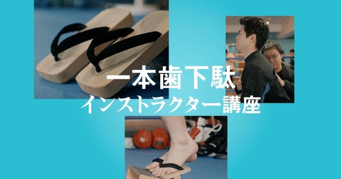古墳の一本歯下駄 公式】ARUCUTO進化する一本歯下駄GETTA スポーツ科学×伝統工芸