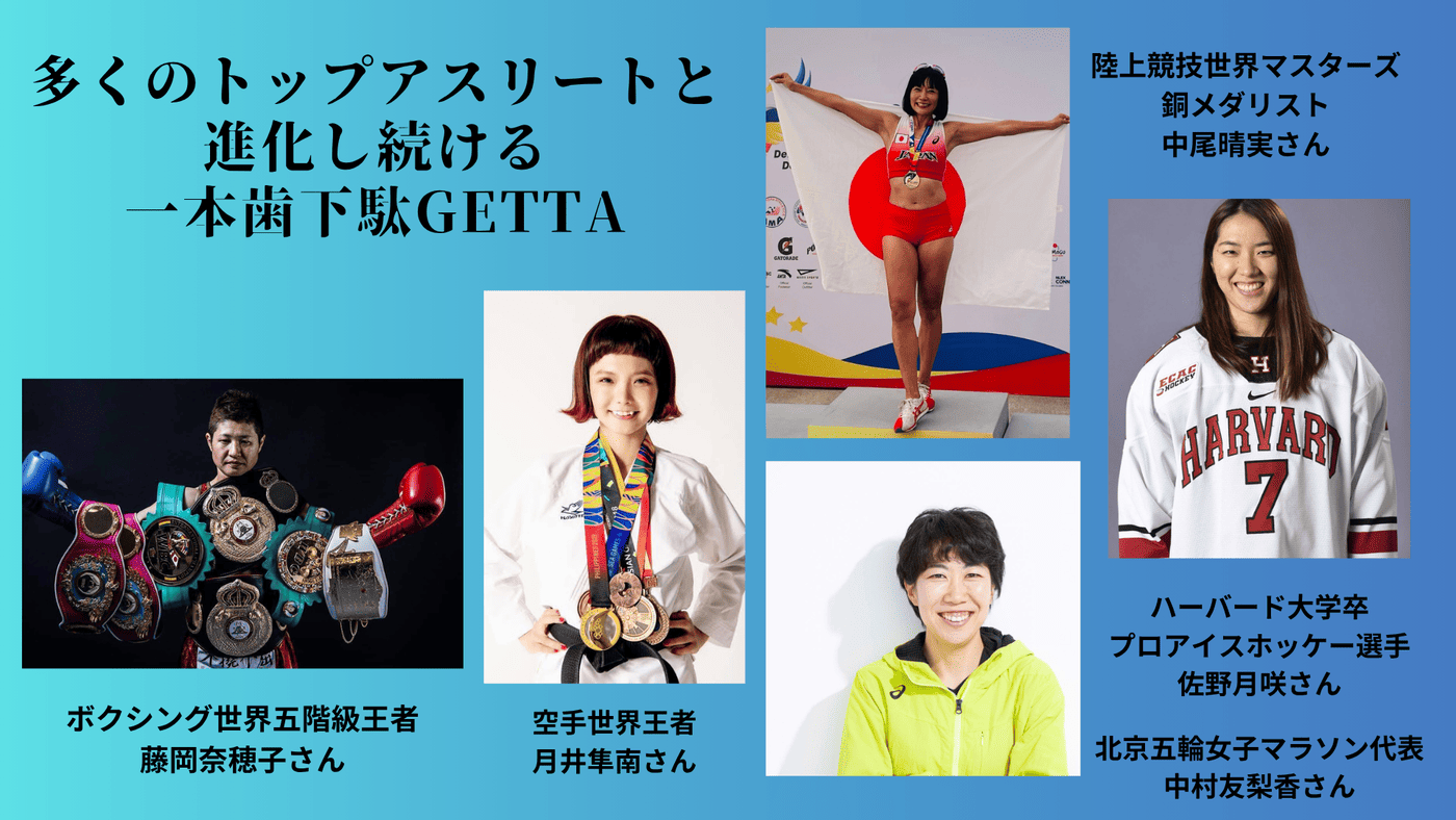 一本歯下駄GETTAを愛用するトップアスリートたち - ボクシング世界五階級王者藤岡奈穂子、空手世界王者月井隼南、北京五輪マラソン代表中村友梨香、ハーバード大学アイスホッケー佐野月咲