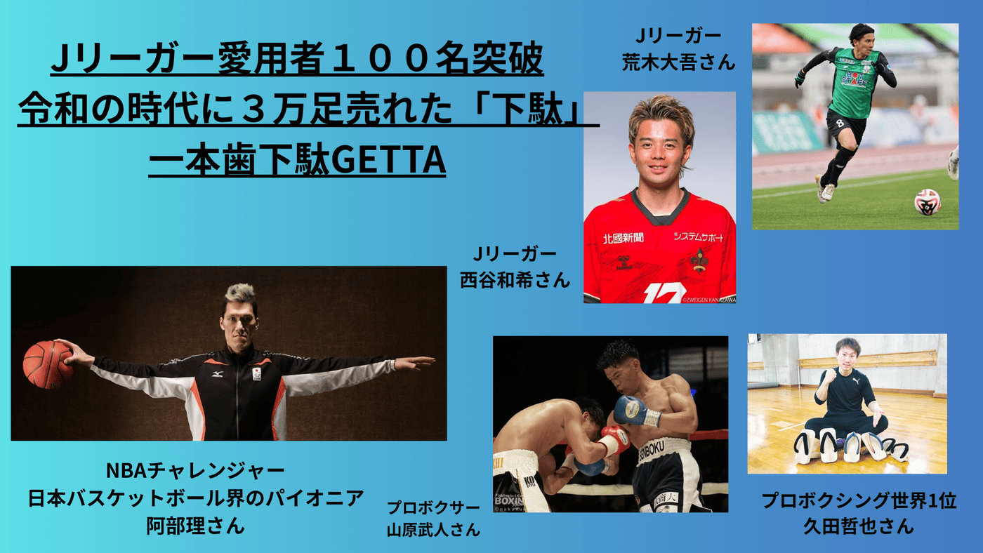 Jリーガー愛用者100名突破 - NBAチャレンジャー阿部理、プロボクサー山原武人、Jリーガー荒木大吾・西谷和希