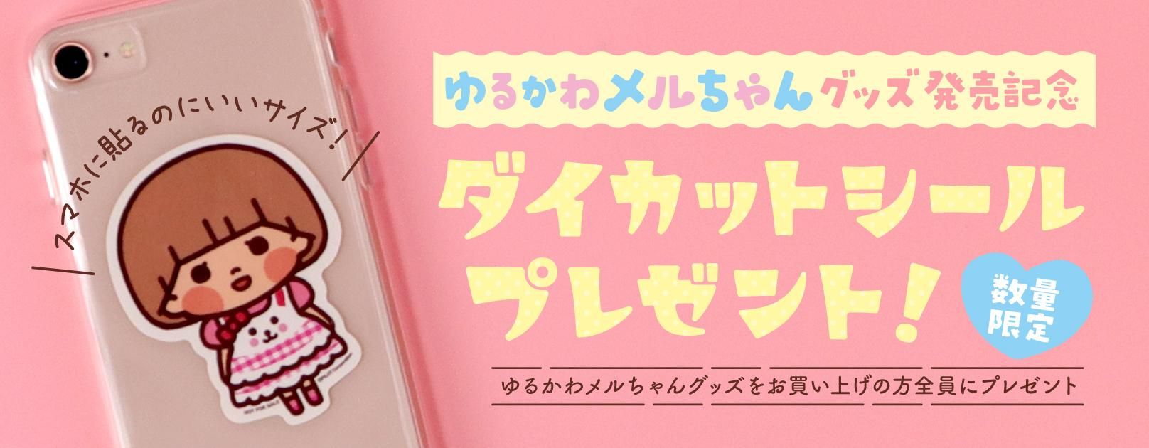 【ゆるかわメルちゃん】クリアマグネット - メルちゃんなかよしSHOP