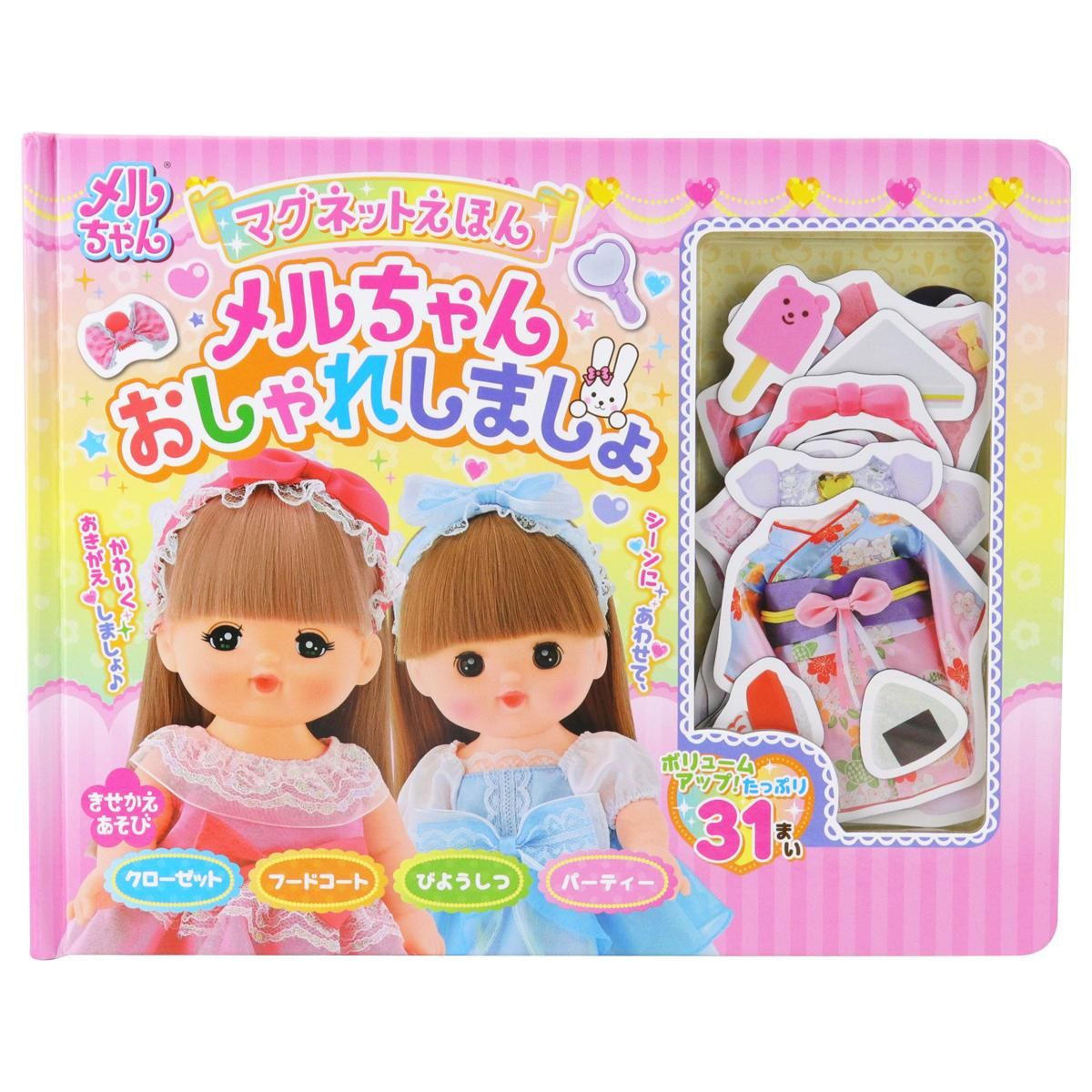 メルshops マグネットえほん メルちゃんおしゃれしましょ - メルちゃんなかよしSHOP