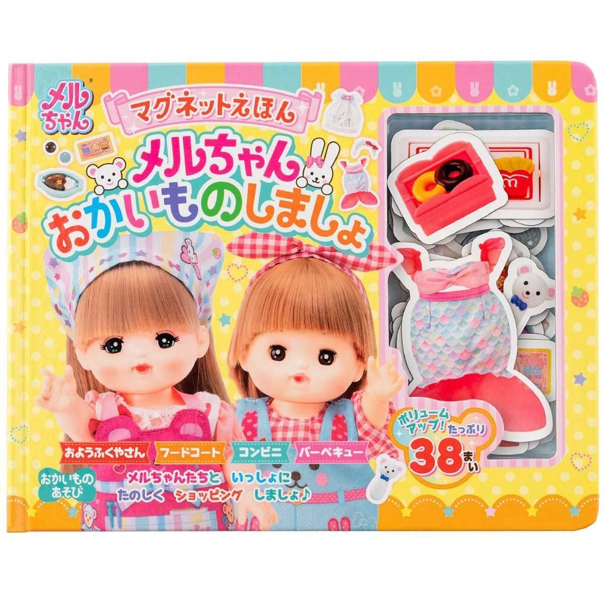 マグネットえほん メルちゃんおかいものしましょ - メルちゃん