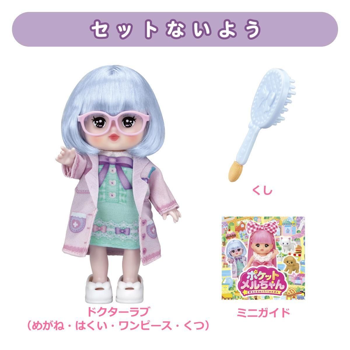 ポケメル】ドクターラブ - メルちゃんなかよしSHOP