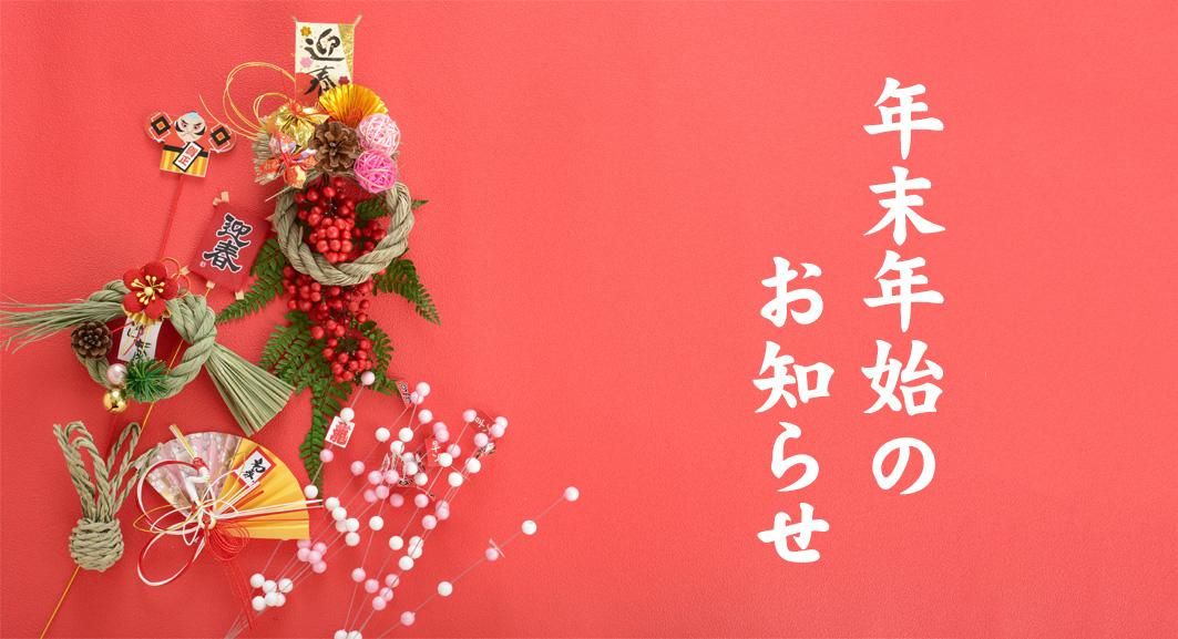 年末年始のお知らせ