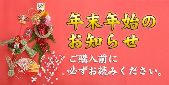 年末年始のお知らせ