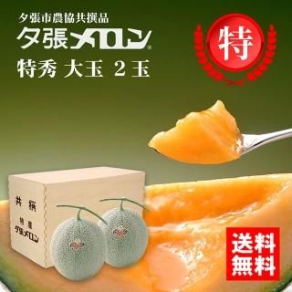 【Madoka】夕張メロン共撰品　優品　2玉入×2　1玉2kg前後 夕張メロン優品 2Lサイズ 2玉 6月下旬発送開始 | 全農食品