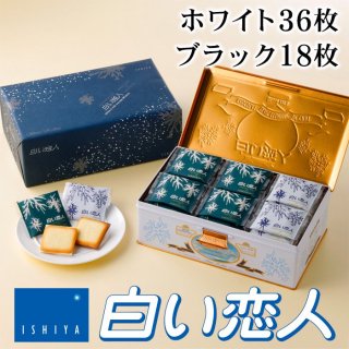 石屋製菓 白い恋人 54枚（ホワイト36枚ブラック18枚）入り 1個 - 北海道ギフトバザール公式オンラインストア