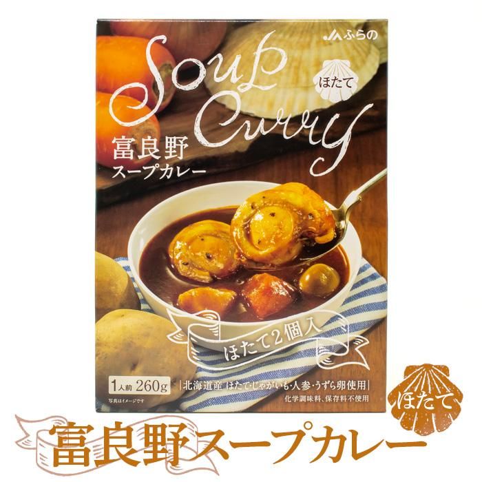 JA富良野スープカレーほたて 260g - 北海道ギフトバザール公式