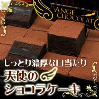 北海道 天使のショコラケーキ