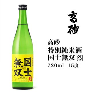 高砂酒造国士無双 特別純米日本酒 烈 720ml