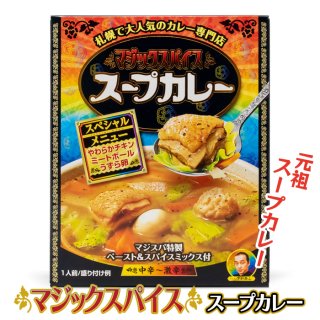 スープカレー - 北海道ギフトバザール公式オンラインストア