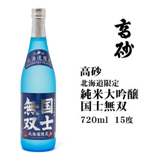 高砂酒造国士無双 純米大吟醸酒 北海道限定 720ml