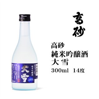 高砂酒造純米吟醸 大雪 330ml
