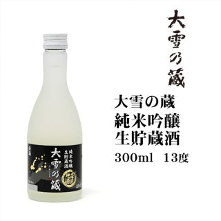 大雪の蔵純米吟醸 生貯蔵酒 300ml