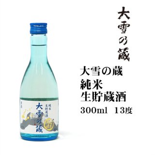 大雪の蔵純米 生貯蔵酒 300ml