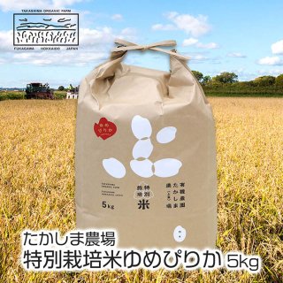 たかしま農場 特別栽培米ゆめぴりか 5kg