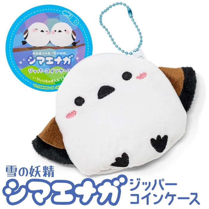 シマエナガ ジッパーコインケース - 北海道ギフトバザール公式