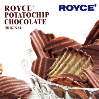 【ロイズの正規取扱店舗】ロイズ ROYCE’ポテトチップチョコレート オリジナル