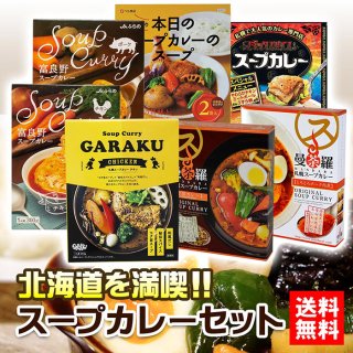 スープカレー - 北海道ギフトバザール公式オンラインストア