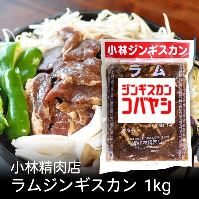 小林ラムジンギスカン 1kg - 北海道ギフトバザール公式
