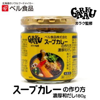 スープカレー - 北海道ギフトバザール公式オンラインストア