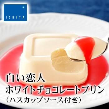 白い恋人 ホワイトチョコレートプリン3個入 (ハスカップソース