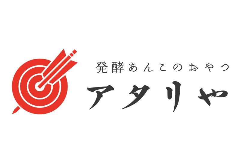 発酵あんこのおやつ　アタリや