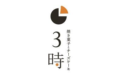 チーズケーキ お取り寄せ｜京都「焼き菓子とチーズケーキ3時」【公式】