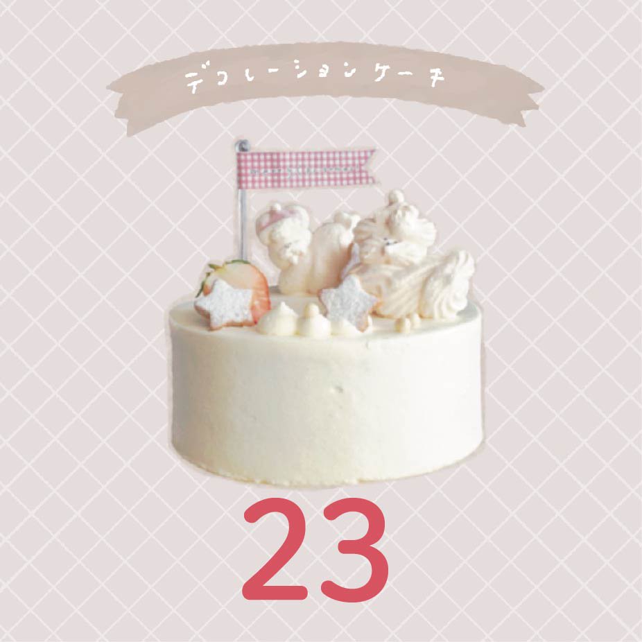 【23日】デコレーションケーキ