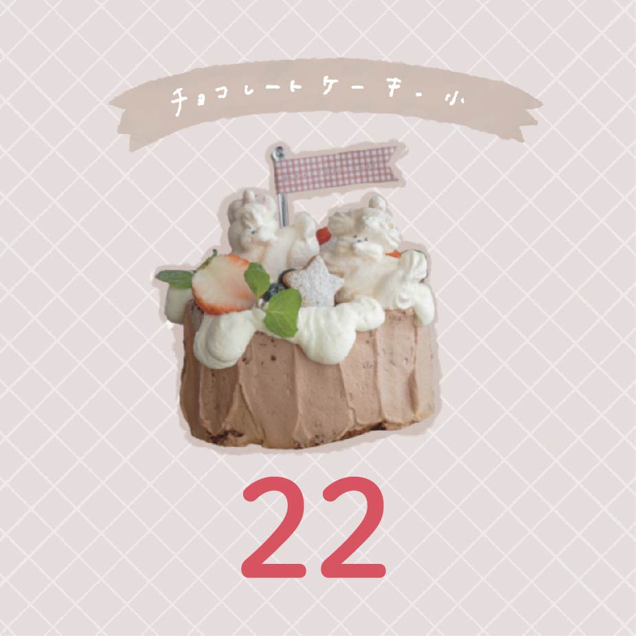 【22日】チョコレートケーキ【小・切り株型】