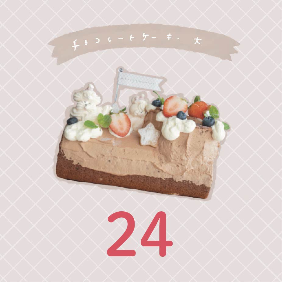 【24日】チョコレートケーキ【大・ブッシュドノエル型】