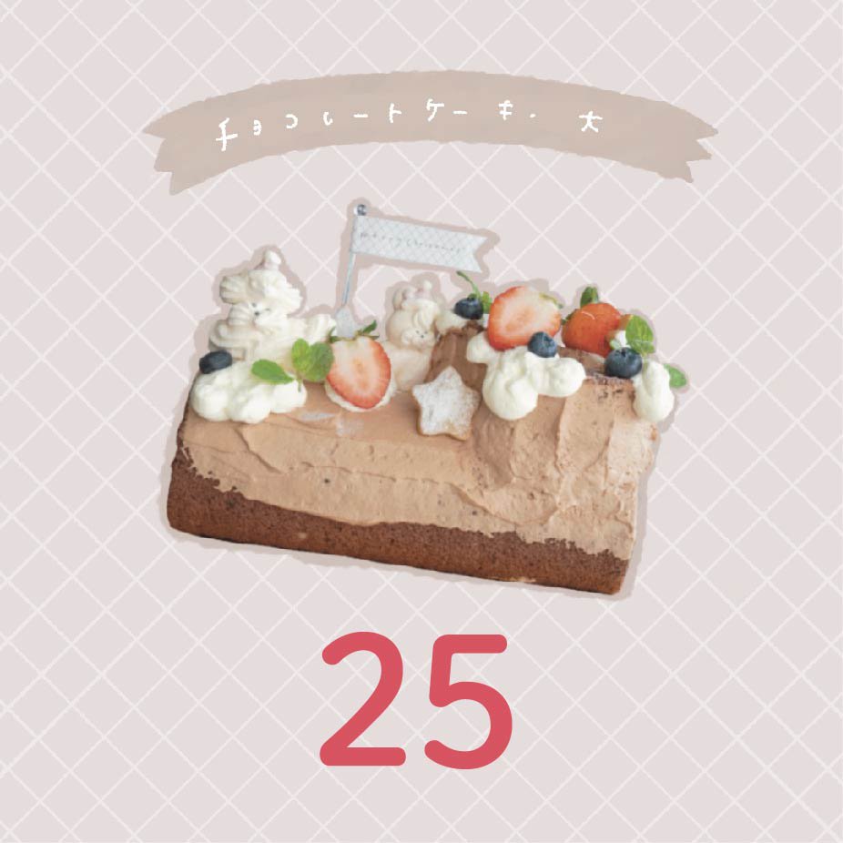 【25日】チョコレートケーキ【大・ブッシュドノエル型】