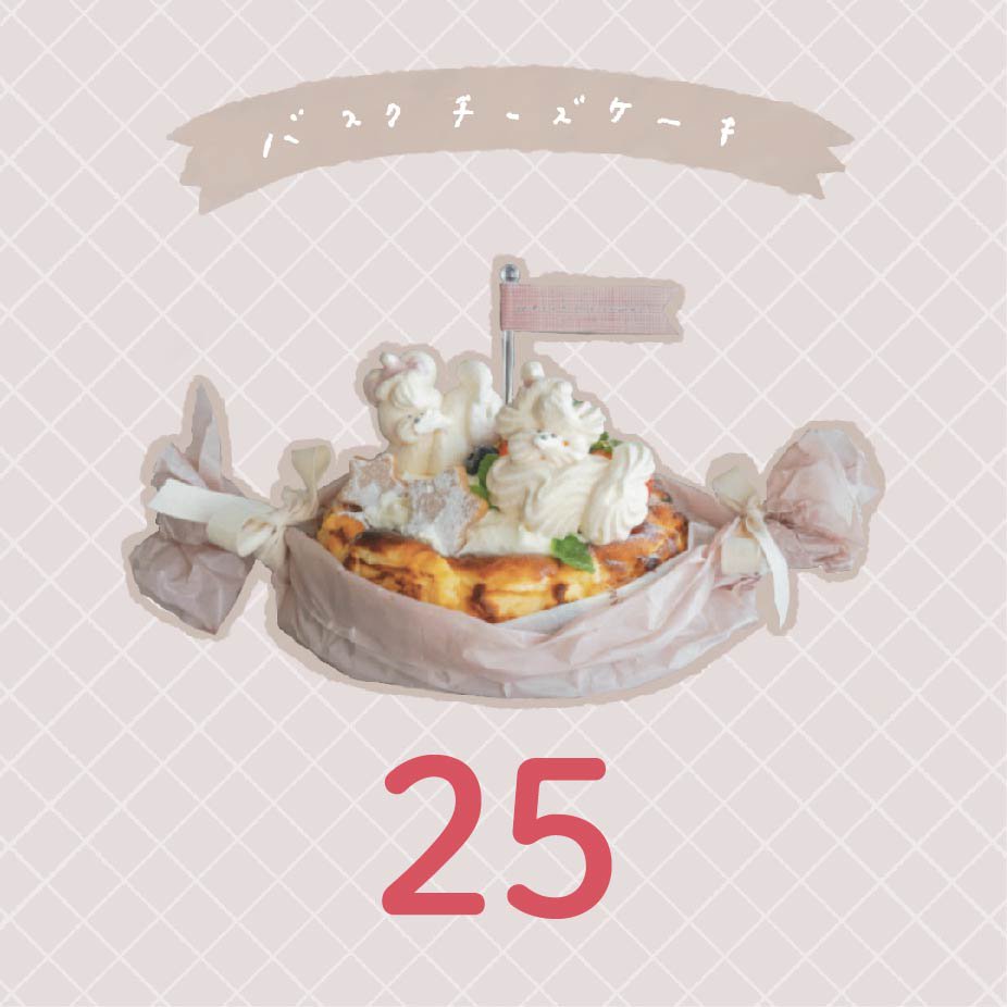 【25日】バスクチーズケーキ