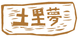 ジェラート シャーベット ドリーム もぎたてフルーツ工房 土里夢 宮城県栗原市一迫