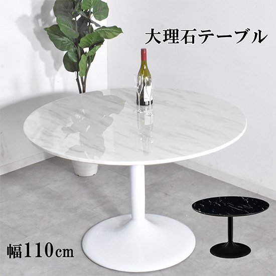 大理石ダイニングテーブル 110cm ラウンドテーブル | labiela.com