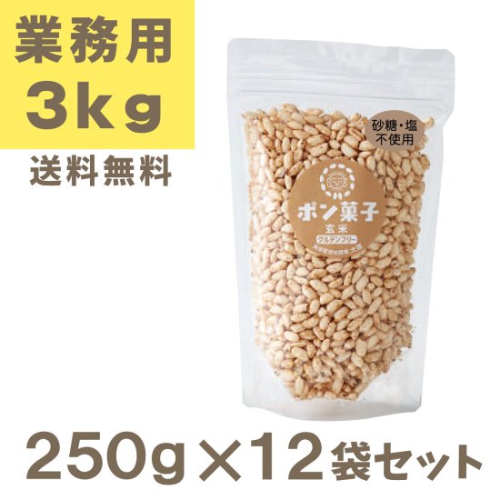 業務用無糖ポン菓子（玄米） 3kg アルミ袋250ｇ×12袋 - ポン菓子専門店│ポンおこしの大徳